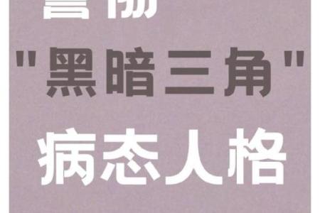 阴险狡诈:命格中潜藏的黑暗特质与应对之道