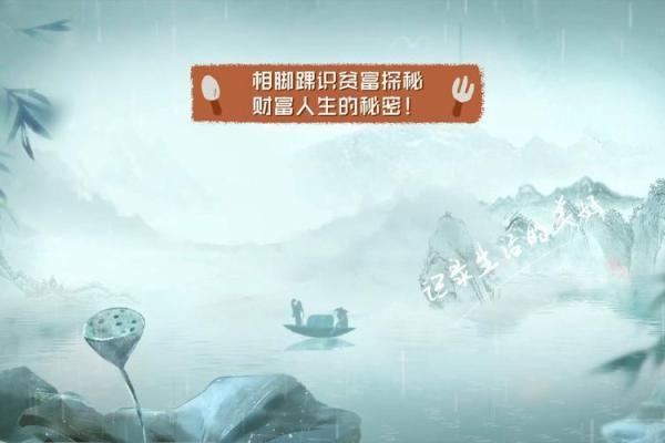为什么有人赚钱就是命不好？探秘财富背后的秘密