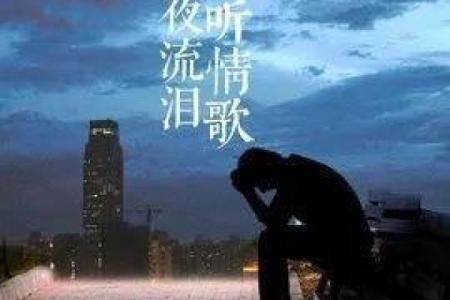 为你付出了半条命,这首歌传递了什么情感?