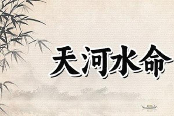 天河水最怕什么命克？揭秘五行相克的奥秘！