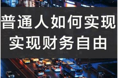 探索富翁命局的秘密:如何通过命理实现财富自由