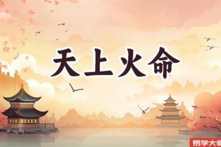 天上火命与适配命理:寻求完美搭配的玄妙旅程