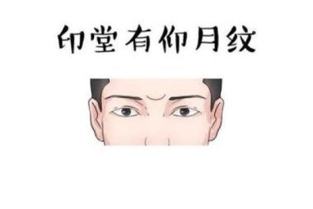 印堂有横纹,揭示命运之秘密与人生启示