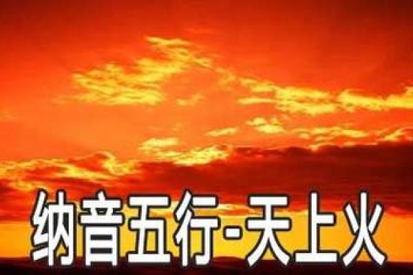 太阳火命与其他命格的最佳配合与生活智慧