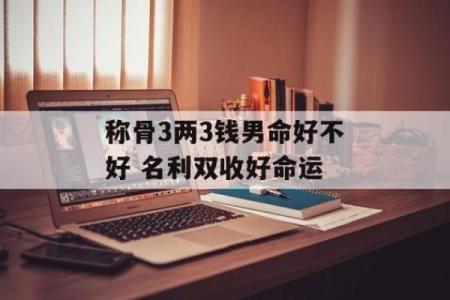 探秘三两二钱女命:寓意与命运的奇妙关联
