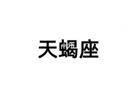 天蝎座的命运与性格揭秘:神秘与坚韧的个性之旅