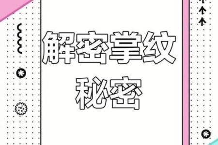 掌纹线相同的人命运相似,揭示人生的奥秘与羁绊