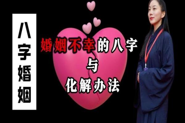 探索男命八字中的婚灾——如何识别与化解