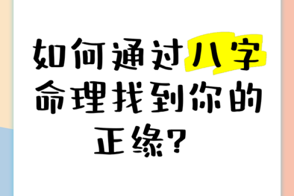 探索命理：通过生辰八字揭示命运的奥秘与方法