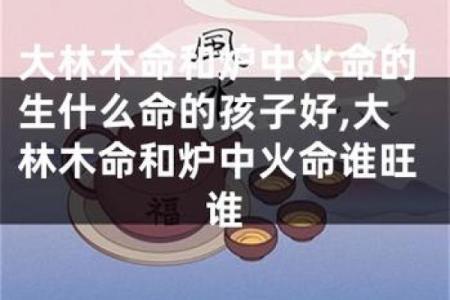 探寻大林木命的命理奥秘:选择合适的职业与生活方式