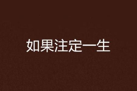 探寻终生七煞命的神秘与奥妙 - 一生注定的宿命之旅