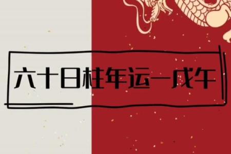探索男命戊午日柱:适合的职业选择与发展方向