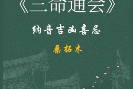 探索木命的奥秘:纳音之中的生命哲学