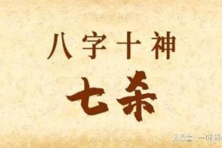 探秘女命七杀:强势与柔情的完美结合!