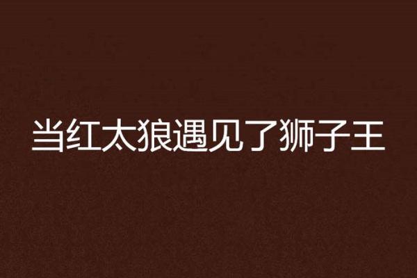遇见狼：让你在困境中重获新生的奇妙经历