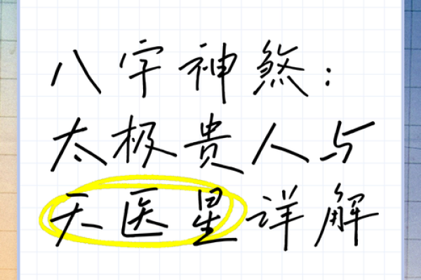 探究八字命理太极法：揭示命运与天人合一的奥秘
