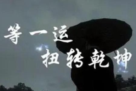 探索一等命的真谛:什么样的人才配得上这个称号?