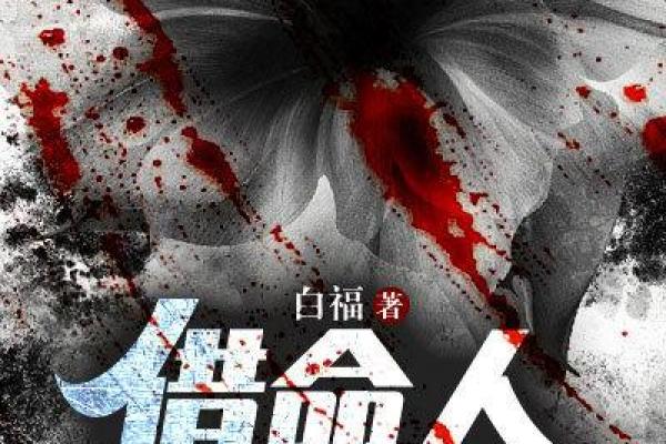 小葵的秘密：阳间借命人中的神秘角色与深意探究