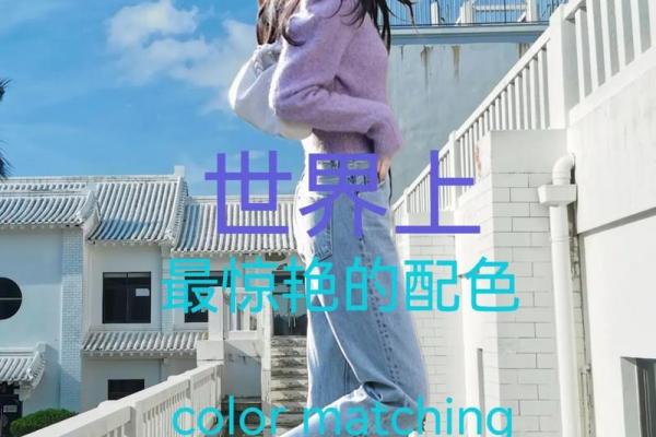 土命人士穿着颜色指南：如何选择适合的衣服颜色提升运势？