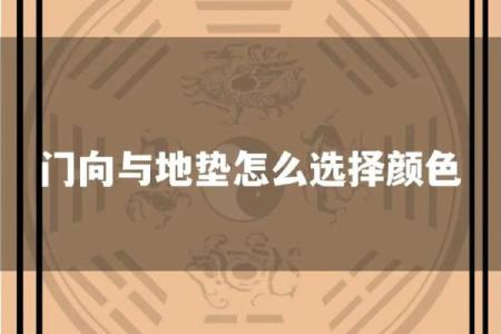 探讨木命人适合的地垫颜色,让家居妙趣横生!