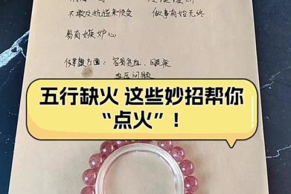 五行缺火：解密命理中火的缺失与人生影响