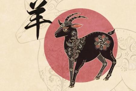 探索羊年:生肖羊的命运与人生智慧