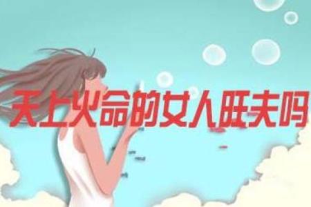 天上火命的职场选择:适合你的行业解析