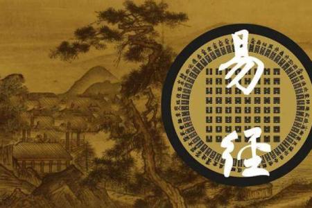 探秘易经:从八字看你的命运玄机