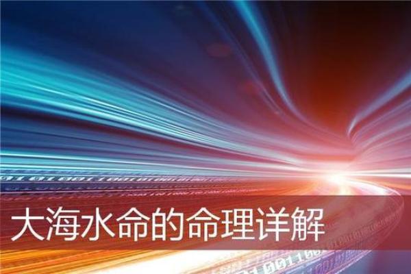 水命与水命之子：探索命理的深邃奥秘与未来潜力