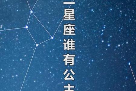 星座与公主命:哪些星座注定拥有公主般的命运?