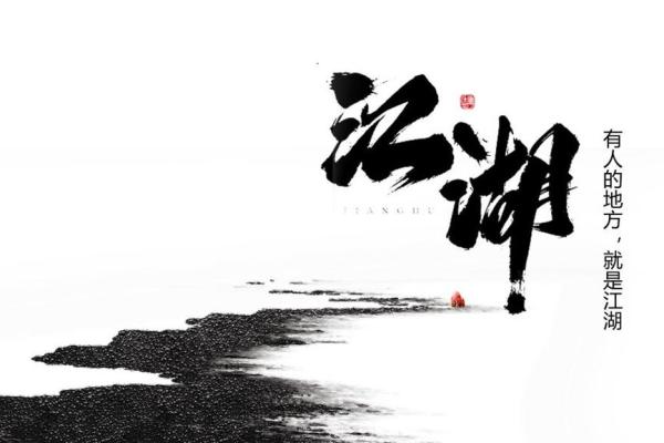 侠字五行属命：探寻侠义精神的吉凶之道