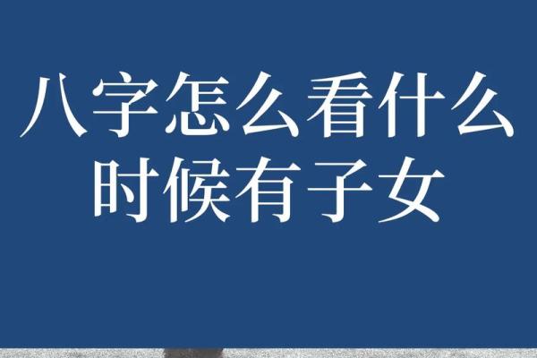探寻八字命格中的子嗣缘分：没有子嗣背后的真相与解读