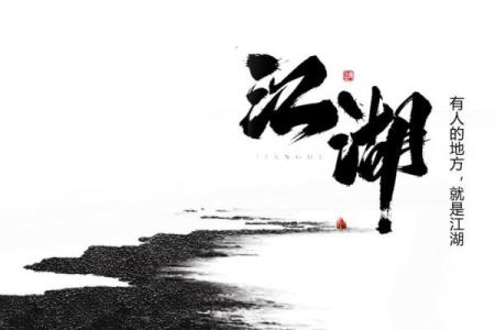 侠字五行属命：探寻侠义精神的吉凶之道
