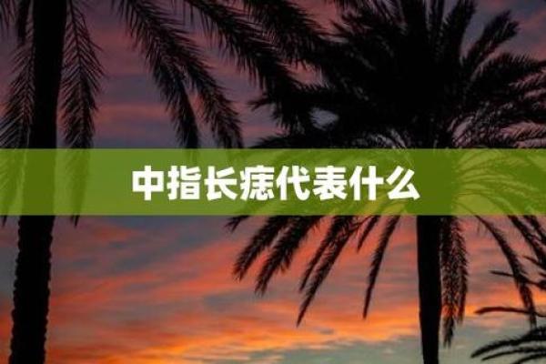 中指有痣的秘密：为何会被认为命不好？