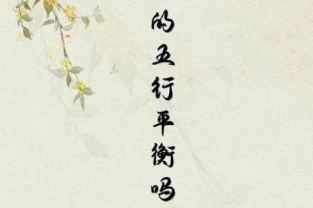 五行之中水旺缺木:如何寻找生命的平衡与幸福?