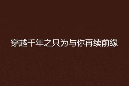 探寻续前缘:命格背后的神秘与智慧