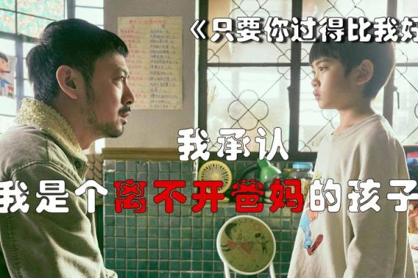 相依为命：那些伴随我们成长的友情与亲情