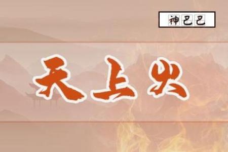 戊午天上火命的克制与调和:命理中的深奥真义