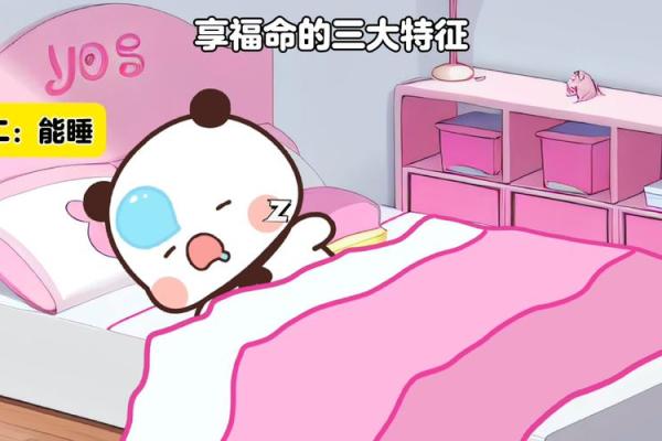 天生享福命：解析命运与人生的奇妙关系