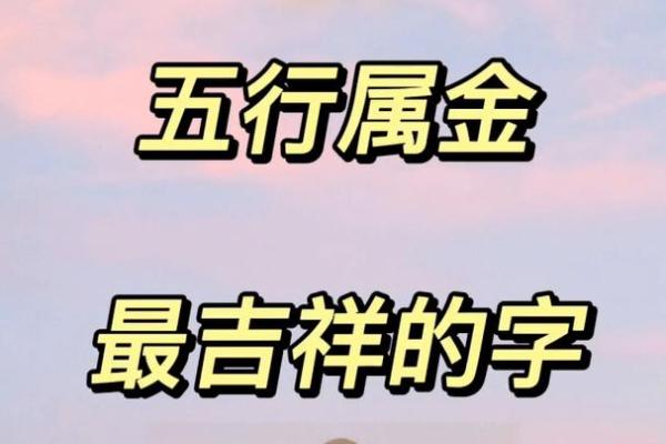 五行属土金命的人：如何补足缺失的元素，实现和谐人生？