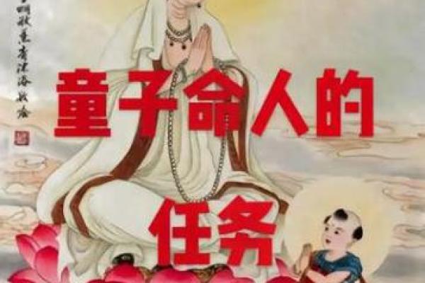 探秘童子命：命运之谜与人生解析