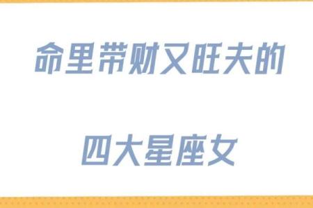 探秘：哪些星座拥有公主命，优雅生活的背后故事！