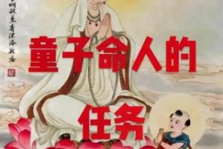 探秘童子命：命运之谜与人生解析