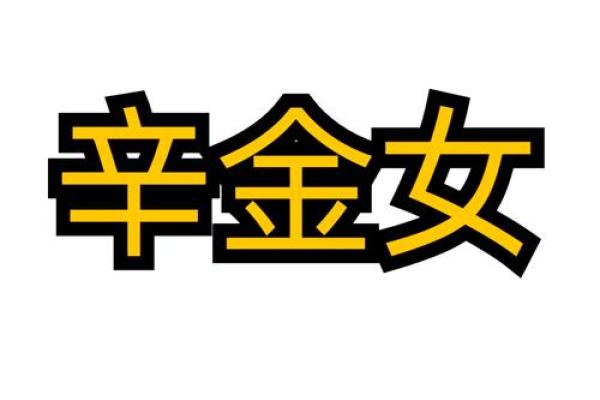 为什么辛金命是命理中的“最佳之选”？探索其独特魅力！