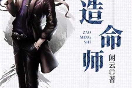 探秘造命仙:如何掌握命运的生死之道