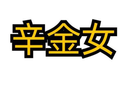 为什么辛金命是命理中的“最佳之选”?探索其独特魅力!