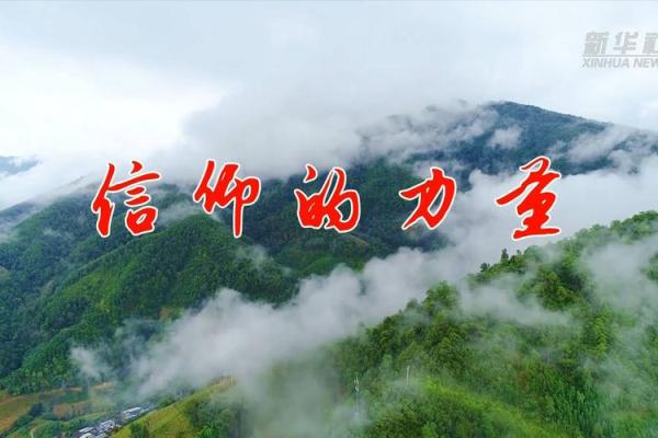 相信命运与信仰之间的微妙关系探讨