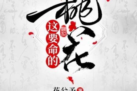 桃花命与太太命:你知道哪种命更适合你吗?