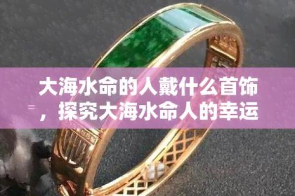 探寻大海水命的奥秘：如何利用命理把握人生方向
