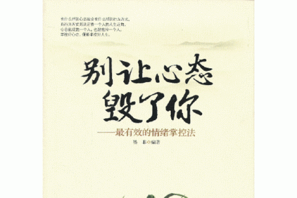 掌控情绪，决定命运：如何情绪影响人生轨迹